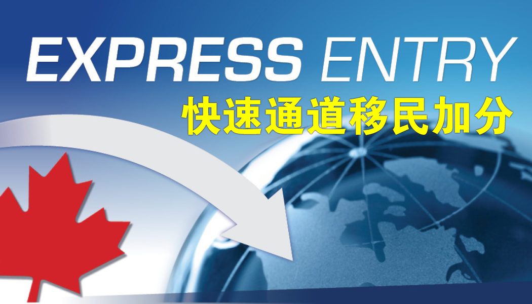 加拿大快速通道移民（Express Entry）
