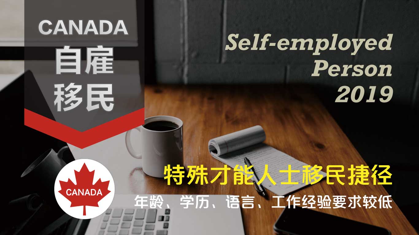 加拿大自雇移民-特殊才能人士移民捷径